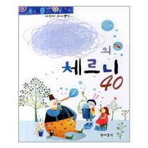 세상에 하나뿐인 나만의 체르니 40 (스프링) / 현대음악출판사(현대교육미디어)