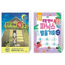 랑랑 형제 떡집 + 하루 한장 초등 영어 파닉스 + 발음기호 (스프링) (마스크제공)