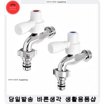 세탁실 세탁기 냉온수 원터치 수도꼭지 교체 깔끔한욕실 벽수전, 1개