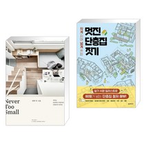 네버 투 스몰 + 멋진 단층집 짓기 (전2권), 클