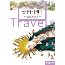 걸리버 여행기, 삼성출판사, 삼성 초등 세계 문학 시리즈