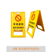 A형 표지판(주차금지) PE표지판