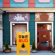 오늘은쉽니다 A형 간판 가게 휴무일 외출중 표지판 오늘 하루 쉽니다 식당 입간판 휴무 알림판 안내 간판 식당 정기휴일, uv+포맥스/ 대 양면인쇄