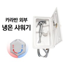 카라반 캠핑의 필수품 외부 냉온 샤워기 샤워호스 샤워 수전 냉 온수 겸용, 1개
