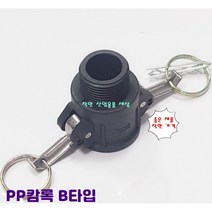 플라스틱 캄록 캠록 카프링 카플링 커플링 B타입 바깥나사암놈, 80A, 1개