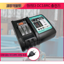 Makita 14.4V-18V 전동 공구 리튬 배터리 충전기 DC18RC 유럽 및 영국 규정에 적합한 새로운, 검은 색