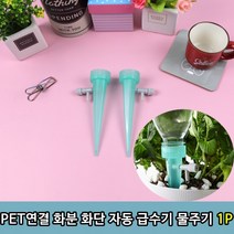 물주기 뿌리기 화단 화분 타이머 신간 급수 자동, 화분 자동급수기 1P