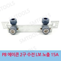 에이콘 PB 2구 수전 L보 노출 15A, 1개