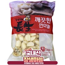 장생마늘 깐마늘(왕)1kg 국내산 손질마늘, 1개