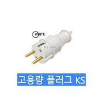 플러그 고용량플러그 KS인증 국산 4색 백색, 플러그 고용량플러그 KS인증 국