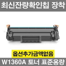 HP호환 W1360A 표준용량 W1360X 대용량 잔량확인칩장착 재생 토너 레이저젯 M209dw M211dw M233dw M234 M236dw 136A, 1개