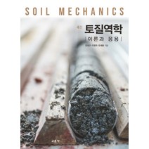 토질역학:이론과 응용, 교문사(청문각), 김상규이영휘오세붕