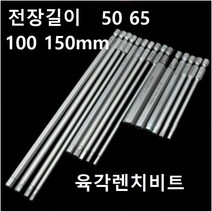 육각렌치비트 롱비트 전동드릴 임팩 롱타입 비트, 100X6MM