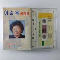 (중고 카세트 테이프) 이순옥 애창곡. 동숙의 노래. 공항의 이별