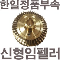 펌프샵 한일펌프 정품부속 PH-250K-B 신형 임펠러 임펠라 임페라 키(프리)A/S수리부속, PH-250K-B 임펠러(신형)