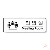 병원 문패 학교 스텐 중 사인 안내 물 회의 도어 아크릴 표찰 명패 실 표지판 간판, 야리쿠팡1 본상품선택