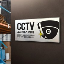 아크릴마트 맞춤 표찰 CCTV표지판 관계자외출입금지 금연구역 안내판, CCTV, 메탈, A 18cm x 8cm - 라이트골드