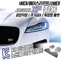 노버블 코일카매트 재규어 XF 확장형 카매트 차량용 차량 자동차매트 (KC인증 SGS인증 완료!! ), [1열+2열] XF 1세대 2008~2011년