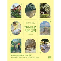 하루 한 장 인생 그림 - 아트메신저 이소영이 전하는 명화의 세계(RHK)