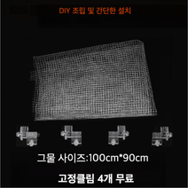 물고기 보호 물고기 점프 방지 사용자 정의 그물 덮개 수족관 화면 diy, 1미터 네트 - 4개 클립