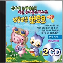 뽀롱뽀롱 뽀로로 99 EQ향상 유아 유치원 동요베스트 2CD 정품 패키지 앨범 음반