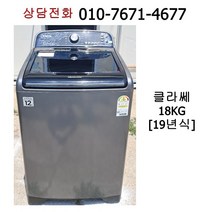 [중고세탁기] 클라쎄 통돌이 일반 세탁기 18kg [19년식]