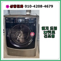 [중고세탁기] 엘지 드럼세탁기 17kg [건조형]