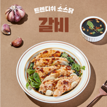 트렌디쉬 소스입은 스팀 닭가슴살 갈비, 50개입, 100g
