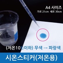 온도변화 색깔반응 저온용 시온스티커 사이언스 시온물감 관찰