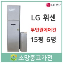 LG 휘센 투인원에어컨 15평6평 판매설치 서울 인천 부천 김포 일산 고양 파주
