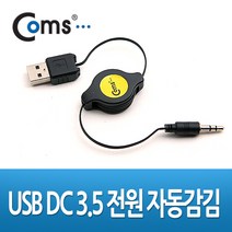 USB 자동감김 전원 케이블 DC3.5파이 3극 충전잭 80cm, 1개