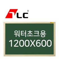 [보드뱅크]워터초크 칠판게시판 120x60 무늬목프레임(미송특대)