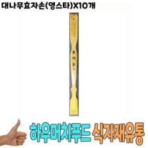 오너클랜 대나무효자손 영스타 x10개 -식자재 비품 용품 유통, 본품, 단일