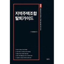 지역주택조합 탈퇴가이드, 지혜와지식, 권형필 (지은이)