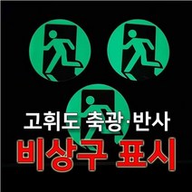 세화라이트 고휘도 축광반사 스티커 