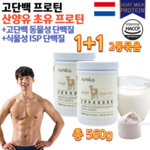 홈쇼핑 해썹 타 먹는 성인 청소년 운동선수 분유 식사대용 네덜란드 단백질 고함량 고용량 고단백 동물성 식물성 염소 산양유 초유 Goat Milk 고트밀크 고담백 담백질 분말 2통, 280g 2통묶음