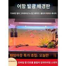 어항백스크린 어항 수족관 시트지 스티커 배경 새로운 물고기 탱크 배경 패널 라이트 수족관 잔디 빛 다채로운 그라데이션 빛나는 백라이트, V.새로운 고밀도 램프 RGBW 다채로운 그라데이션 1