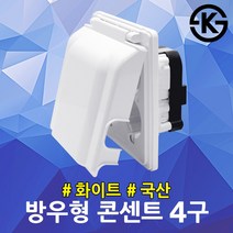 진흥 방우형 콘센트 4구 화이트 방수커버 주방 멀티탭 국산 방적형 화장실 매입콘센트 욕실 주방 싱크대 씽크대 전기자재 배선기구 안전커버 안전덮개 비데 베란다 세탁실 백색 매립형, 1개