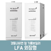 경동나비엔 철기름보일러 외장형 LFA-11K (10평이하) 설치비미포함