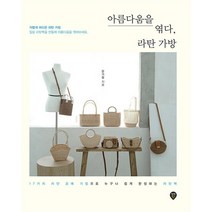 아름다움을 엮다 라탄 가방 - 17가지 라탄 공예 기법으로 누구나 쉽게 완성하는 라탄백, 아름다움을 엮다, 라탄 가방 - 17가지 라탄