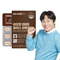 내츄럴플러스 비오틴 10000 플러스 판토텐산 1박스(1개월분), 단품, 1박스