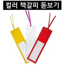 도매창고 책갈피 돋보기 휴대용 확대경 책꽂이 돋서돋보기, 책갈피돋보기-레드