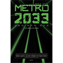 METRO 2033(메트로 2033):인류의 마지막 피난처, 제우미디어, 드미트리 글루코프스키 저/김하락 역
