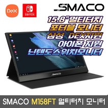 SMACO M158FT 멀티터치 포터블 HDR 삼성DEX 닌텐도스위치 아이폰 지원 터치모니터 /M, 1. M158FT 일반