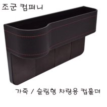 조군컴퍼니 차량용 컵홀더 보조석 블랙 랜드로버 레인지로버 LANDROVER 스포츠 밸라, 1개