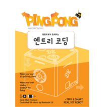 로보라이즌 핑퐁로봇 엔트리 코딩(교재), 1개