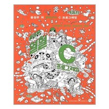 윤성우의 열혈 C 프로그래밍ㅣ오렌지미디어+ㅣ빠른배송ㅣ안전포장ㅣ(전1권)