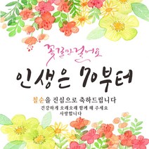 주영 디자인 -꽃길인생 생신 환갑 칠순 팔순- 축하 현수막