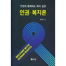 인권 복지론:인권과 함께하는 복지 실천, 윤찬영 저, 신정출판사