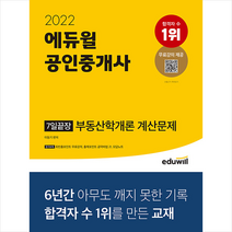 에듀윌공인중개사7일끝장 추천 TOP 100
